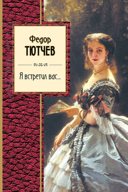 Обложка книги "Федор Иванович: Я встретил вас..."