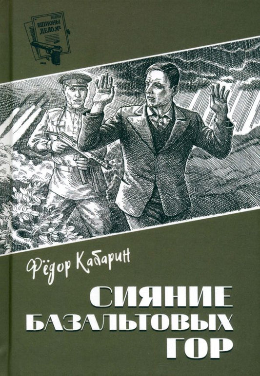 Обложка книги "Федор Кабарин: Сияние базальтовых гор"