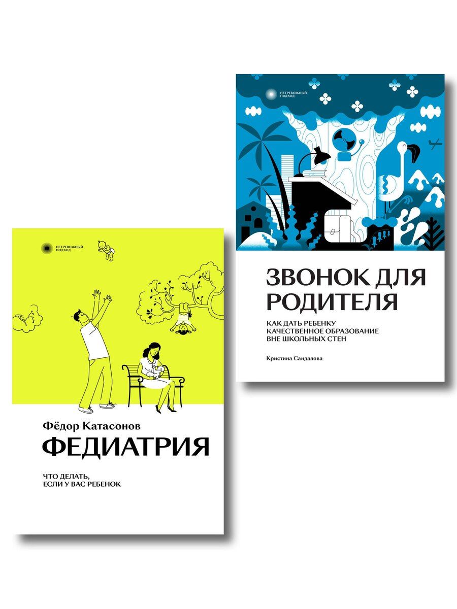 Обложка книги "Федор Катасонов: Комплект Звонок для родителя + Федиатрия"