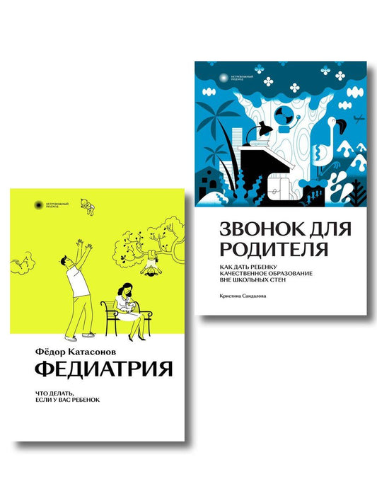 Обложка книги "Федор Катасонов: Комплект Звонок для родителя + Федиатрия"