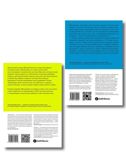 Фотография книги "Федор Катасонов: Комплект Звонок для родителя + Федиатрия"