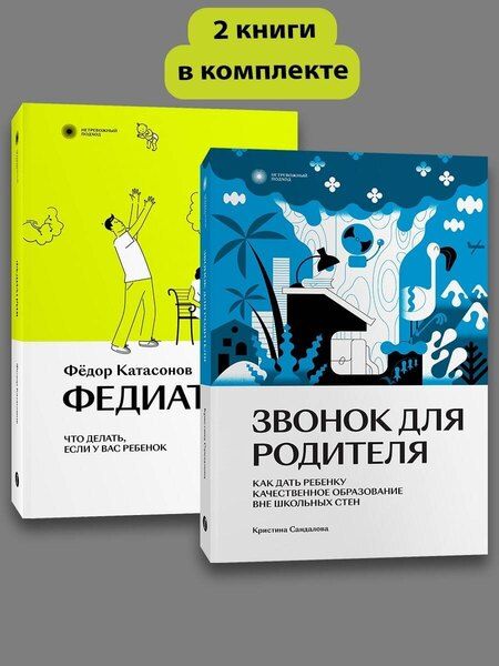Фотография книги "Федор Катасонов: Комплект Звонок для родителя + Федиатрия"