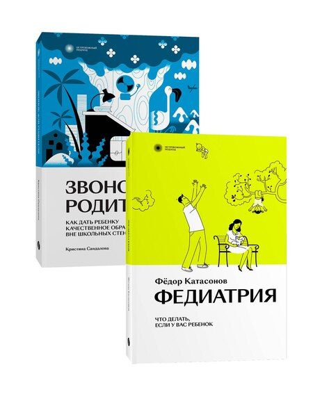 Фотография книги "Федор Катасонов: Комплект Звонок для родителя + Федиатрия"
