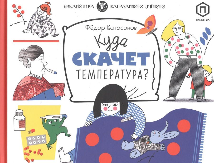 Обложка книги "Федор Катасонов: Куда скачет температура?"