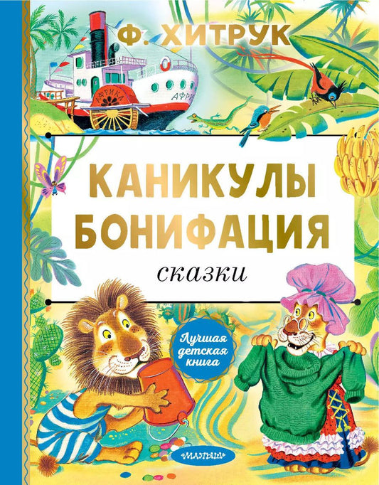 Обложка книги "Федор Хитрук: Каникулы Бонифация. Сказки"