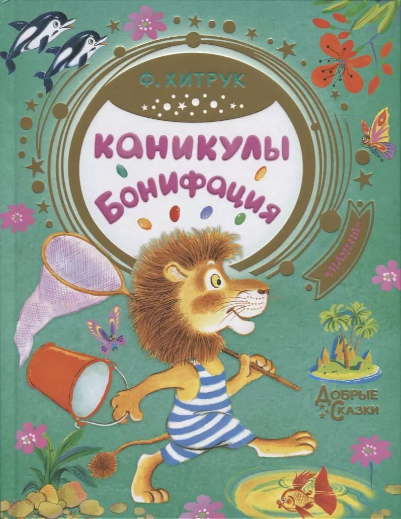 Обложка книги "Федор Хитрук: Каникулы Бонифация"