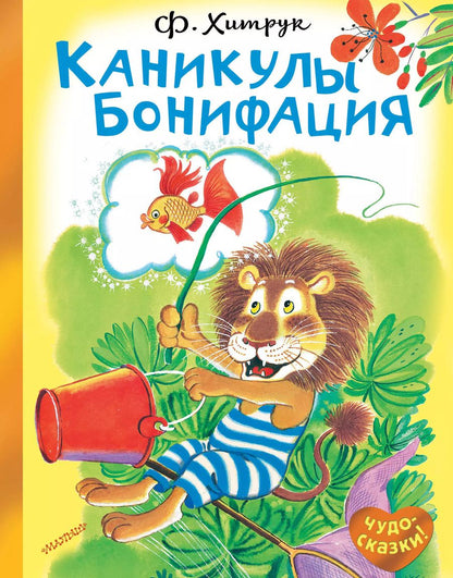 Обложка книги "Федор Хитрук: Каникулы Бонифация"