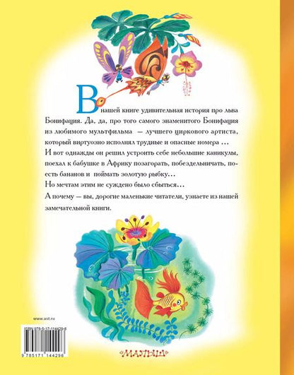 Фотография книги "Федор Хитрук: Каникулы Бонифация"
