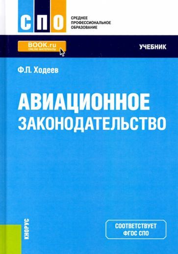 Обложка книги "Федор Ходеев: Авиационное законодательство. Учебник"