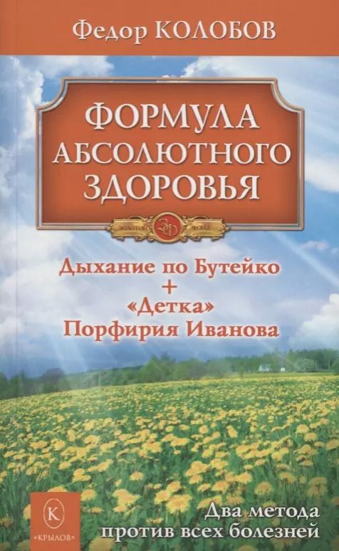 Обложка книги "Федор Колобов: Формула абсолютного здоровья. Дыхание по Бутейко + «Детка» Порфирия Иванова: два метода против всех болезней."