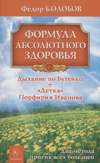 Обложка книги "Федор Колобов: Формула абсолютного здоровья. Дыхание по Бутейко + «Детка» Порфирия Иванова: два метода против всех болезней."