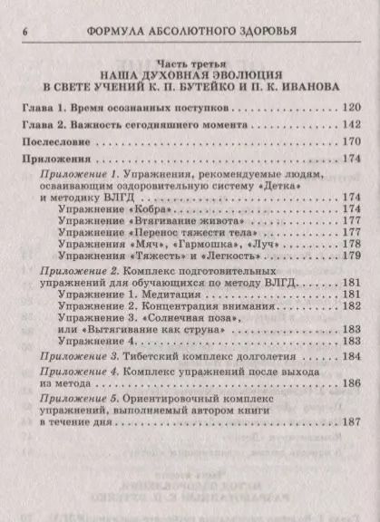 Фотография книги "Федор Колобов: Формула абсолютного здоровья. Дыхание по Бутейко + «Детка» Порфирия Иванова: два метода против всех болезней."