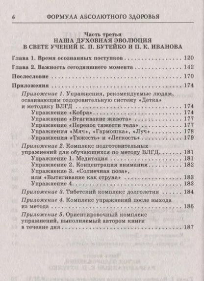 Фотография книги "Федор Колобов: Формула абсолютного здоровья. Дыхание по Бутейко + «Детка» Порфирия Иванова: два метода против всех болезней."
