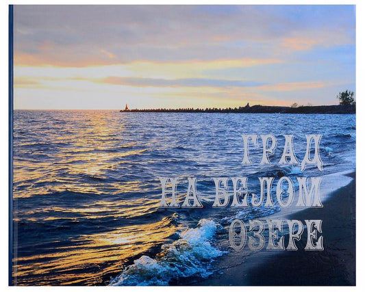 Обложка книги "Федор Коновалов: Град на белом озере"