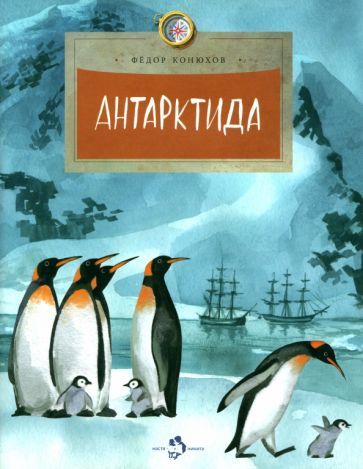 Обложка книги "Федор Конюхов: Антарктида"