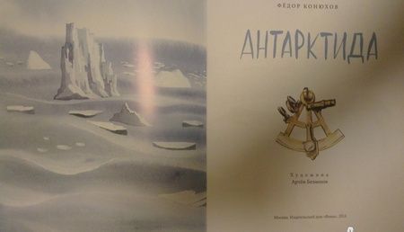 Фотография книги "Федор Конюхов: Антарктида"