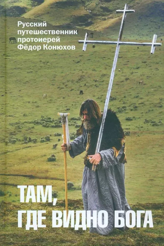 Обложка книги "Федор Конюхов: Там, где видно Бога. Протоиерей Федор Конюхов"