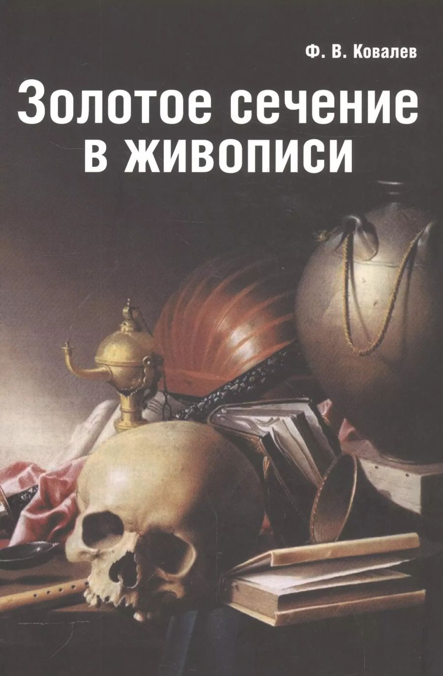 Обложка книги "Федор Ковалев: Золотое сечение в живописи"