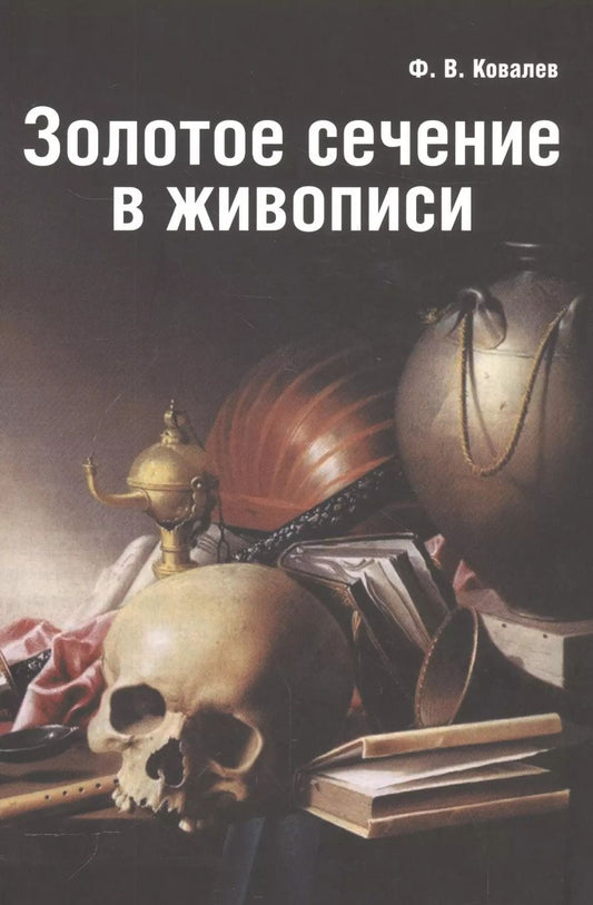 Обложка книги "Федор Ковалев: Золотое сечение в живописи"