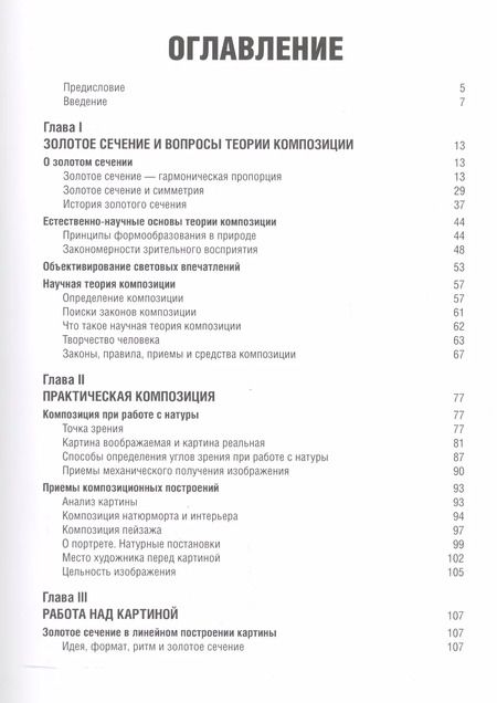 Фотография книги "Федор Ковалев: Золотое сечение в живописи"