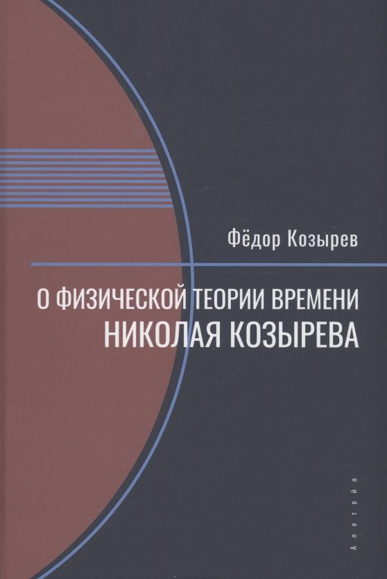 Обложка книги "Федор Козырев: О физической теории времени Николая Козырева"