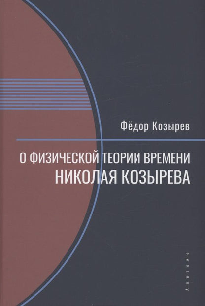 Обложка книги "Федор Козырев: О физической теории времени Николая Козырева"