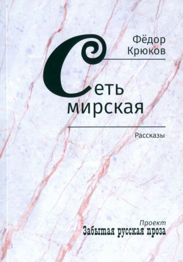 Обложка книги "Федор Крюков: Сеть мирская"