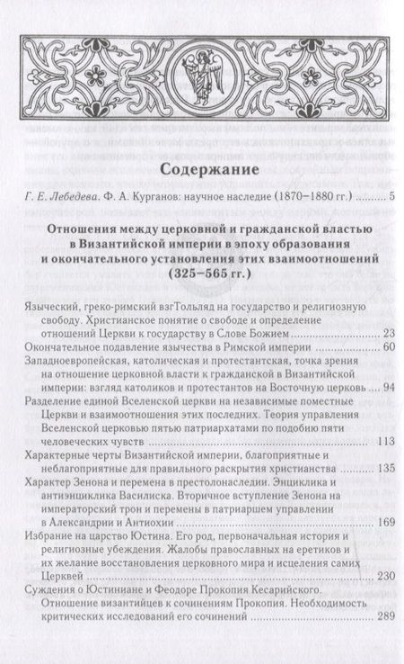 Фотография книги "Федор Курганов: Отношения между церковной и гражданской властью в Византийской империи в эпоху образования и окончательного установления этих взаимоотношений (325–565 гг.)"