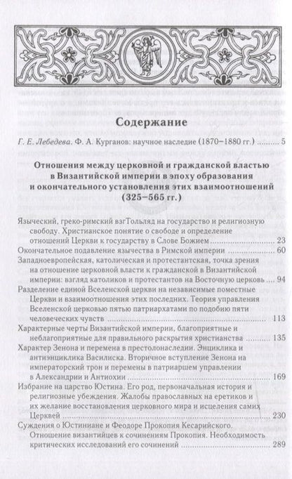 Фотография книги "Федор Курганов: Отношения между церковной и гражданской властью в Византийской империи в эпоху образования и окончательного установления этих взаимоотношений (325–565 гг.)"