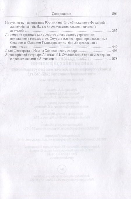 Фотография книги "Федор Курганов: Отношения между церковной и гражданской властью в Византийской империи в эпоху образования и окончательного установления этих взаимоотношений (325–565 гг.)"