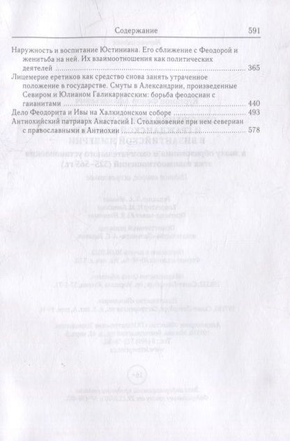 Фотография книги "Федор Курганов: Отношения между церковной и гражданской властью в Византийской империи в эпоху образования и окончательного установления этих взаимоотношений (325–565 гг.)"