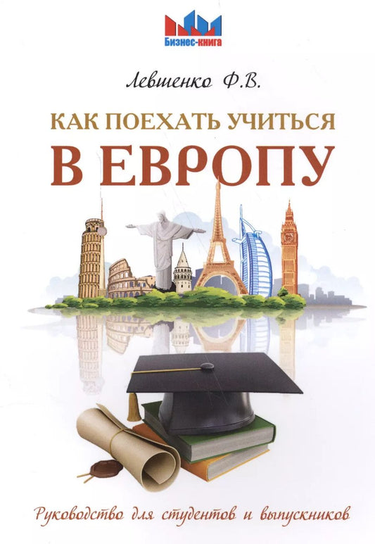 Обложка книги "Федор Левшенко: Как поехать учиться в Европу. Руководство для студентов и выпускников."