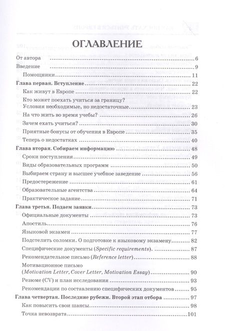 Фотография книги "Федор Левшенко: Как поехать учиться в Европу. Руководство для студентов и выпускников."