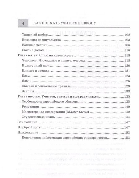 Фотография книги "Федор Левшенко: Как поехать учиться в Европу. Руководство для студентов и выпускников."