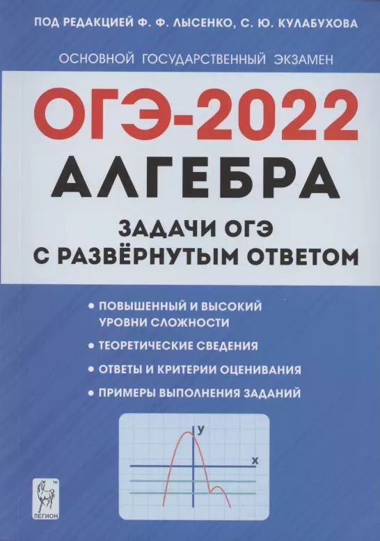 Обложка книги "Федор Лысенко: Алгебра. Задачи ОГЭ с развёрнутым ответом. 9 класс. 6-е изд."