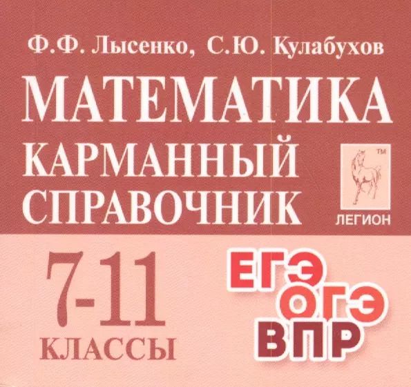 Обложка книги "Федор Лысенко: Математика. 7-11 классы. Карманный справочник"