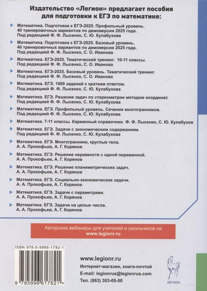 Фотография книги "Федор Лысенко: ЕГЭ-2025. Математика. 10-11 классы. 2000 заданий с кратким ответом. Базовый и профильный уровни"