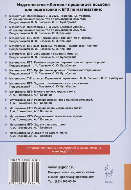 Фотография книги "Федор Лысенко: ЕГЭ-2025. Математика. Тренажер по тригонометрии. Профильный уровень"
