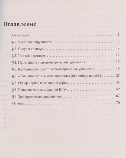 Фотография книги "Федор Лысенко: ЕГЭ-2025. Математика. Тренажер по тригонометрии. Профильный уровень"