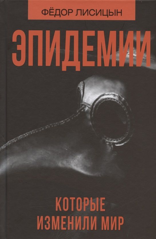 Обложка книги "Федор Лисицын: Эпидемии, которые изменили мир"
