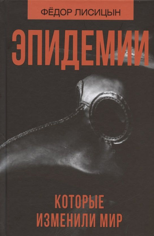 Обложка книги "Федор Лисицын: Эпидемии, которые изменили мир"