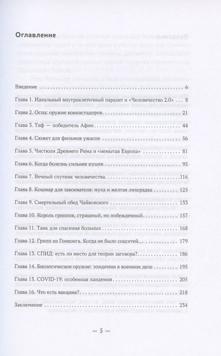 Фотография книги "Федор Лисицын: Эпидемии, которые изменили мир"