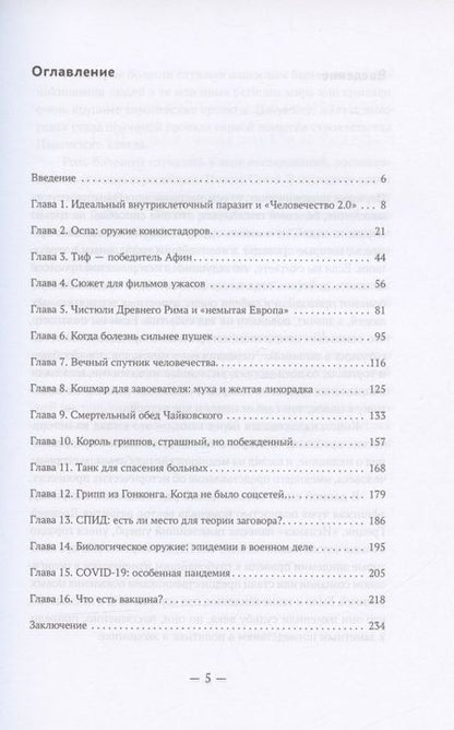 Фотография книги "Федор Лисицын: Эпидемии, которые изменили мир"