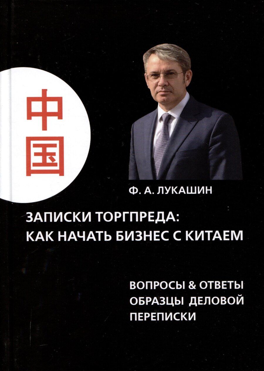 Обложка книги "Федор Лукашин: Записки торгпреда: как начать бизнес с китаем. Вопросы & ответы образы деловой переписки"
