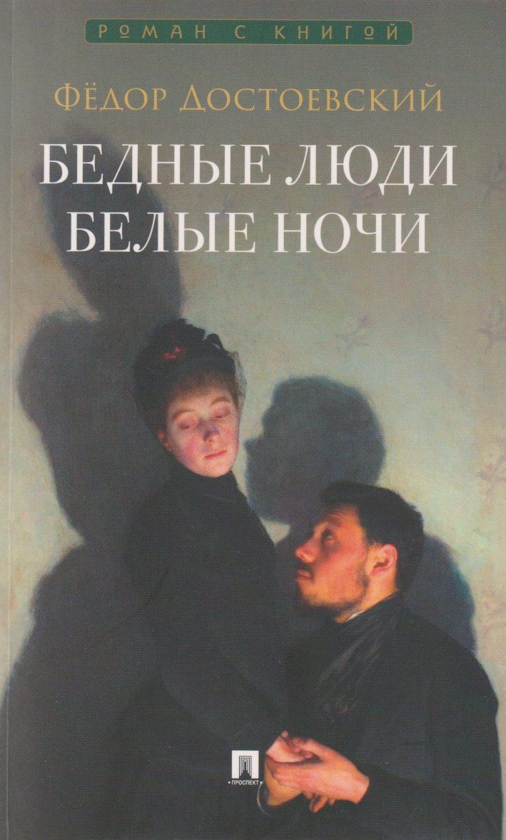 Обложка книги "Федор Михайлович: Бедные люди. Роман. Белые ночи. Сентиментальный роман"