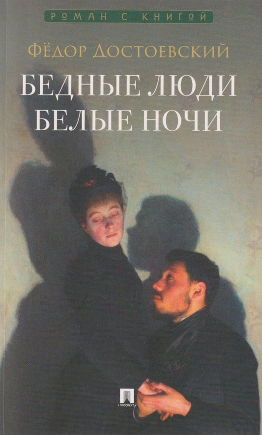Обложка книги "Федор Михайлович: Бедные люди. Роман. Белые ночи. Сентиментальный роман"