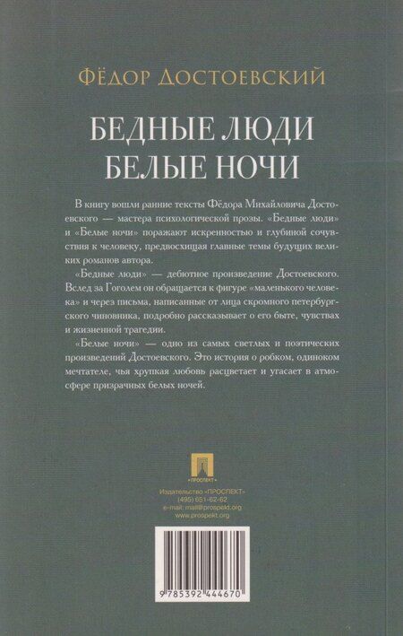 Фотография книги "Федор Михайлович: Бедные люди. Роман. Белые ночи. Сентиментальный роман"