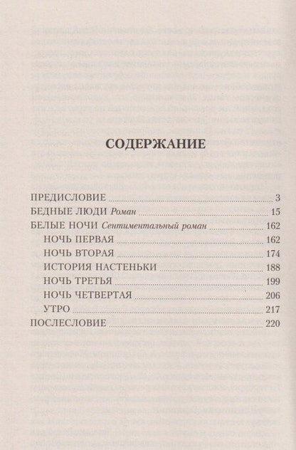 Фотография книги "Федор Михайлович: Бедные люди. Роман. Белые ночи. Сентиментальный роман"