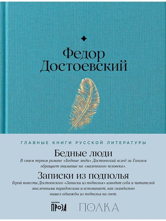 Обложка книги "Федор Михайлович: Бедные люди. Записки из подполья"