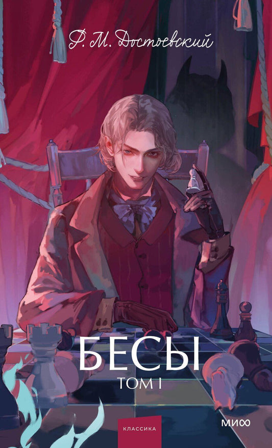 Обложка книги "Федор Михайлович: Бесы. Том 1. Вечные истории. Young Adult"